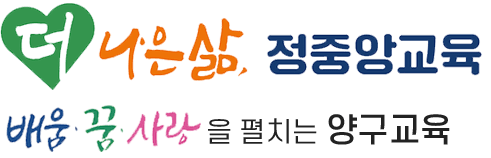 더 나은 삶,정중앙교육 배움 꿈 사랑을 펼치는 양구교육육